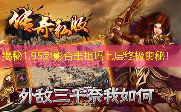 揭秘1.95刺影合击祖玛七层终极奥秘！