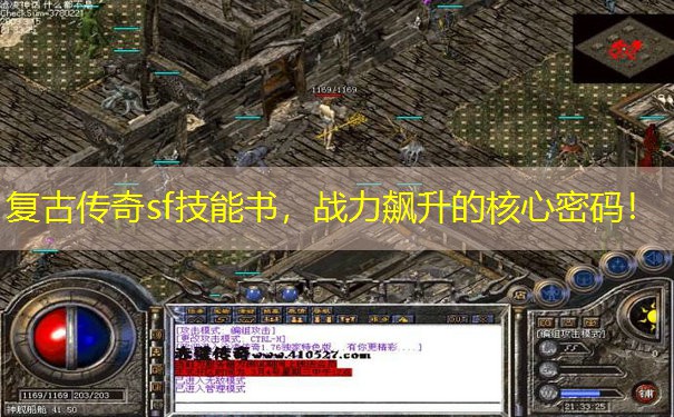 复古传奇sf技能书，战力飙升的核心密码！