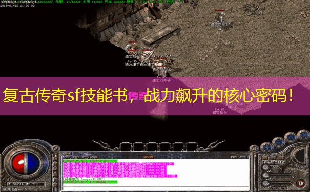 复古传奇sf技能书，战力飙升的核心密码！