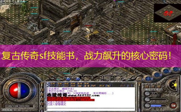 复古传奇sf技能书，战力飙升的核心密码！