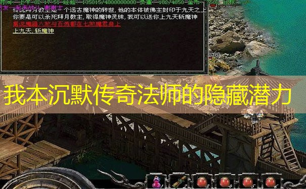 我本沉默传奇法师的隐藏潜力
