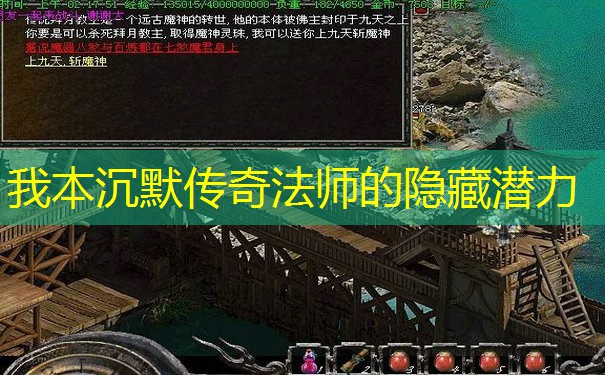 我本沉默传奇法师的隐藏潜力