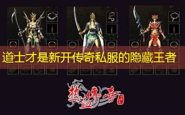 道士才是新开传奇私服的隐藏王者