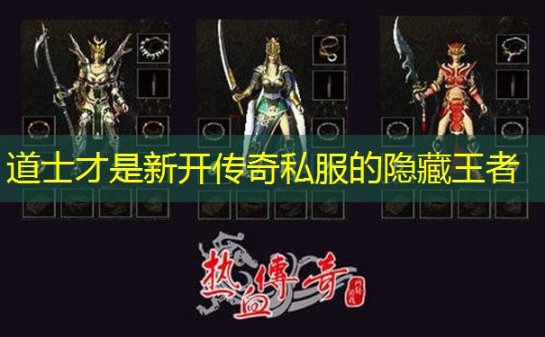 道士才是新开传奇私服的隐藏王者