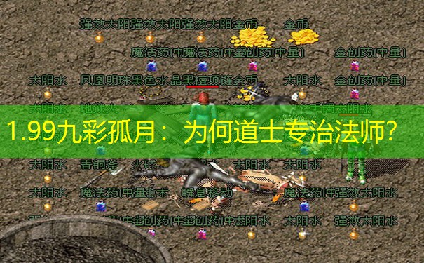 1.99九彩孤月：为何道士专治法师？