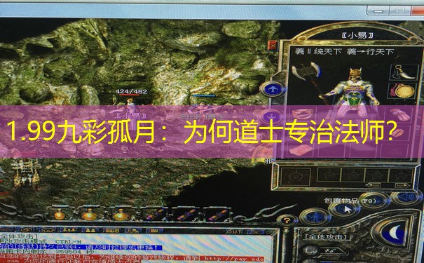 1.99九彩孤月：为何道士专治法师？
