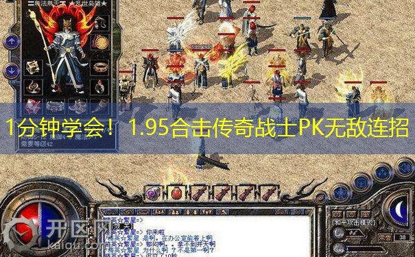 1分钟学会！1.95合击传奇战士PK无敌连招