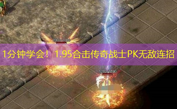 1分钟学会！1.95合击传奇战士PK无敌连招