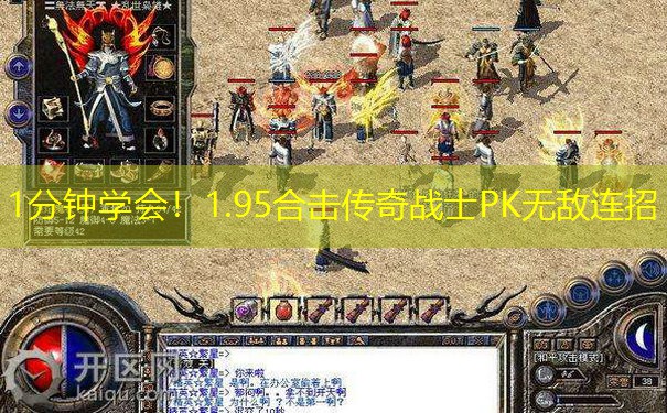 1分钟学会！1.95合击传奇战士PK无敌连招