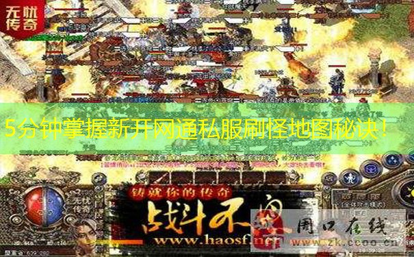 5分钟掌握新开网通私服刷怪地图秘诀！