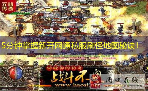 5分钟掌握新开网通私服刷怪地图秘诀！