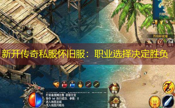 新开传奇私服怀旧服：职业选择决定胜负
