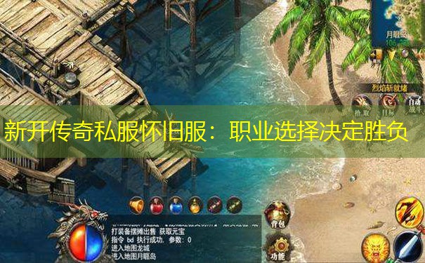 新开传奇私服怀旧服：职业选择决定胜负