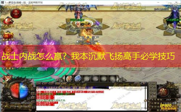 战士内战怎么赢？我本沉默飞扬高手必学技巧