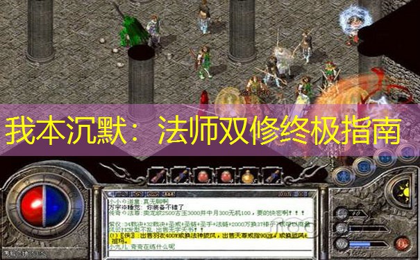 我本沉默：法师双修终极指南