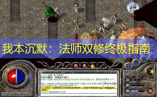 我本沉默：法师双修终极指南