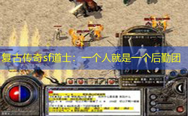 复古传奇sf道士：一个人就是一个后勤团