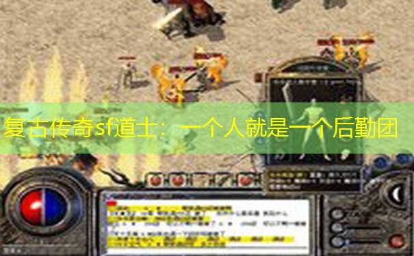 复古传奇sf道士：一个人就是一个后勤团