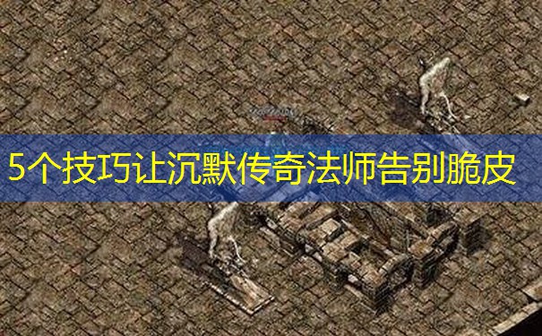 5个技巧让沉默传奇法师告别脆皮