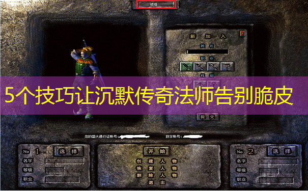 5个技巧让沉默传奇法师告别脆皮