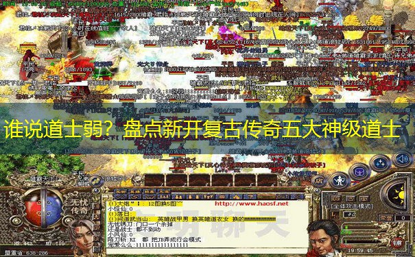 谁说道士弱？盘点新开复古传奇五大神级道士