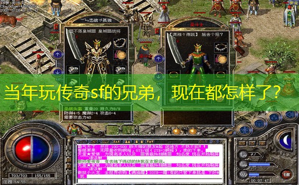 当年玩传奇sf的兄弟，现在都怎样了？