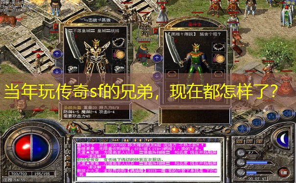 当年玩传奇sf的兄弟，现在都怎样了？