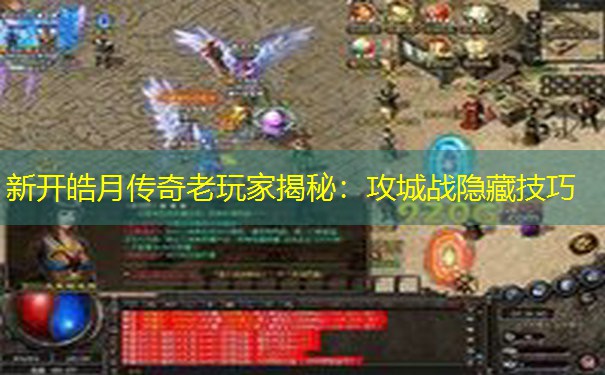 新开皓月传奇老玩家揭秘：攻城战隐藏技巧