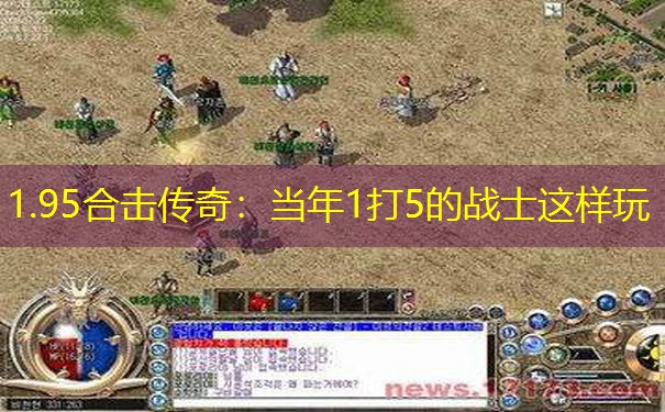 1.95合击传奇：当年1打5的战士这样玩