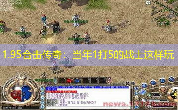 1.95合击传奇：当年1打5的战士这样玩