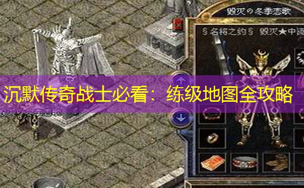 沉默传奇战士必看：练级地图全攻略