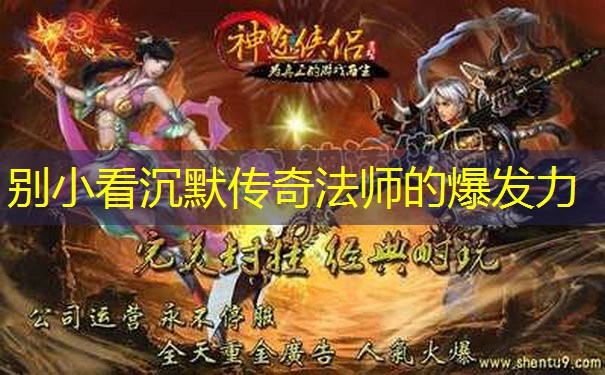 别小看沉默传奇法师的爆发力