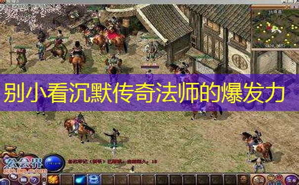 别小看沉默传奇法师的爆发力