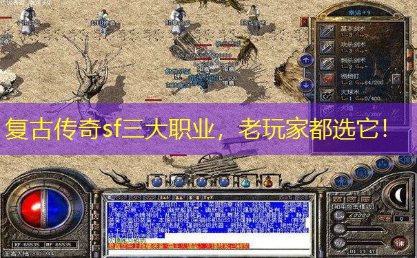 复古传奇sf三大职业，老玩家都选它！