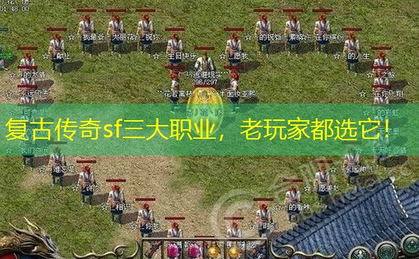 复古传奇sf三大职业，老玩家都选它！