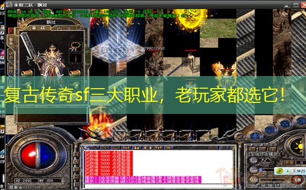 复古传奇sf三大职业，老玩家都选它！
