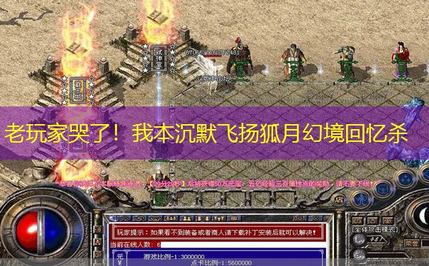 老玩家哭了！我本沉默飞扬狐月幻境回忆杀