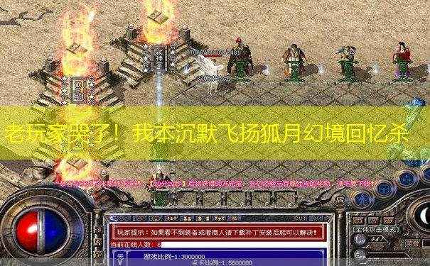 老玩家哭了！我本沉默飞扬狐月幻境回忆杀