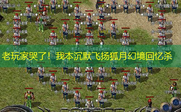 老玩家哭了！我本沉默飞扬狐月幻境回忆杀