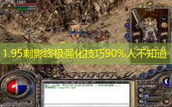 1.95刺影终极强化技巧90%人不知道