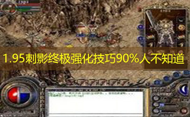1.95刺影终极强化技巧90%人不知道