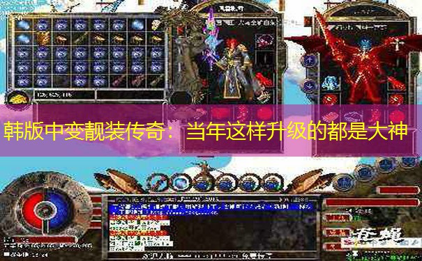 韩版中变靓装传奇：当年这样升级的都是大神