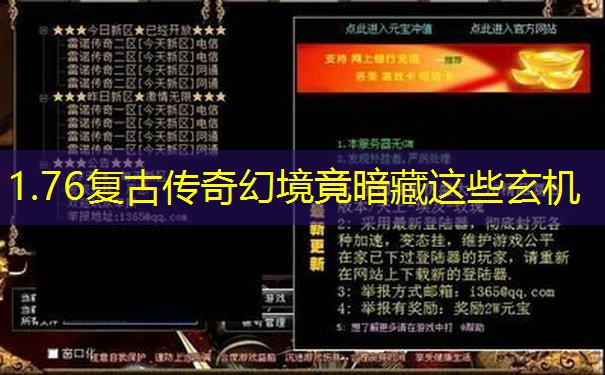 1.76复古传奇幻境竟暗藏这些玄机