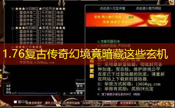 1.76复古传奇幻境竟暗藏这些玄机