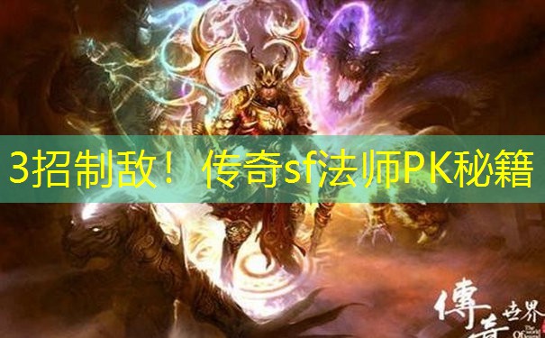 3招制敌！传奇sf法师PK秘籍