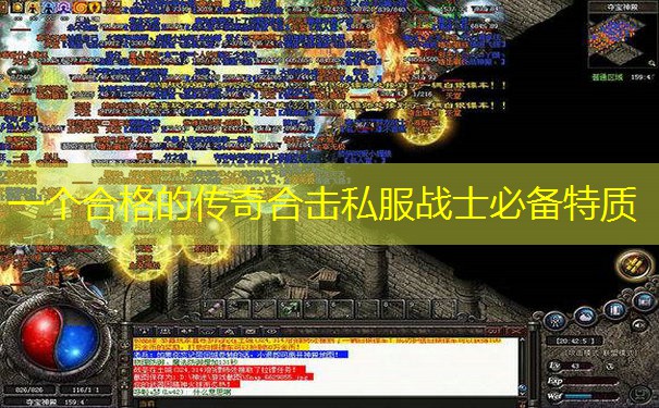 一个合格的传奇合击私服战士必备特质