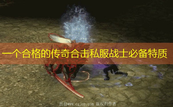 一个合格的传奇合击私服战士必备特质