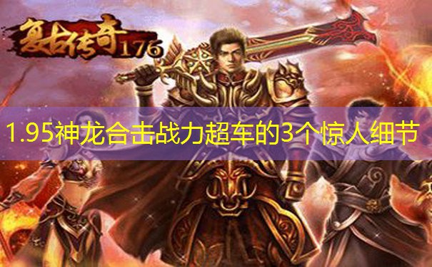 1.95神龙合击战力超车的3个惊人细节