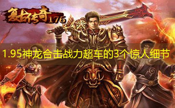 1.95神龙合击战力超车的3个惊人细节