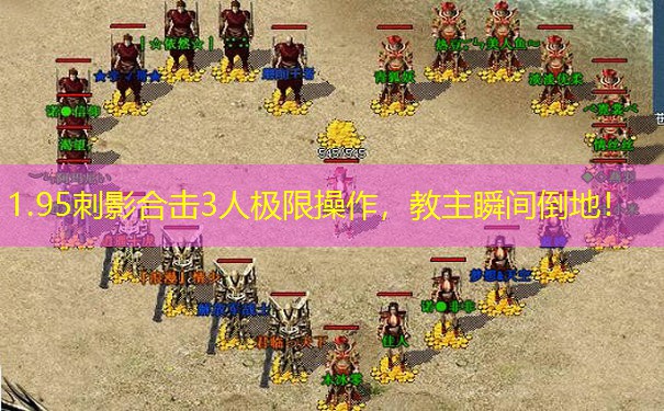 1.95刺影合击3人极限操作，教主瞬间倒地！